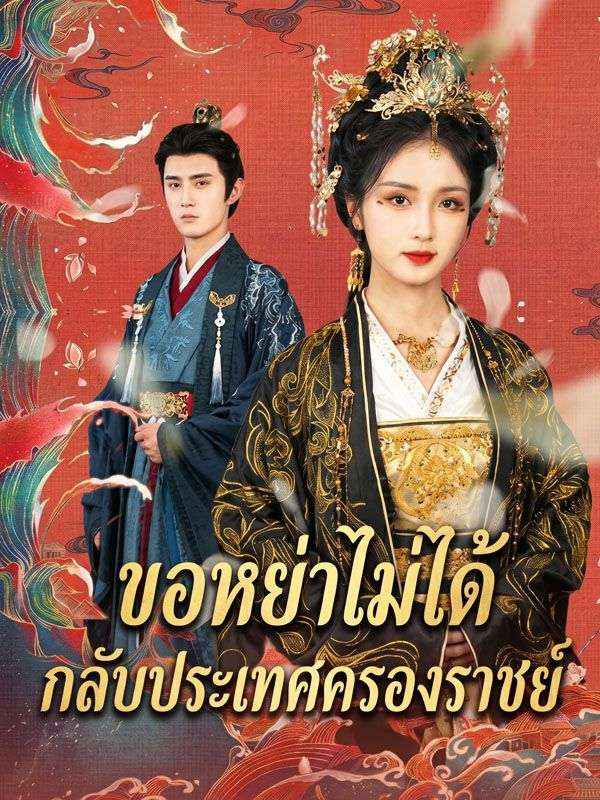 Chinese Drama ขอหย่าไม่ได้ กลับประเทศครองราชย์ with subtitles - poster