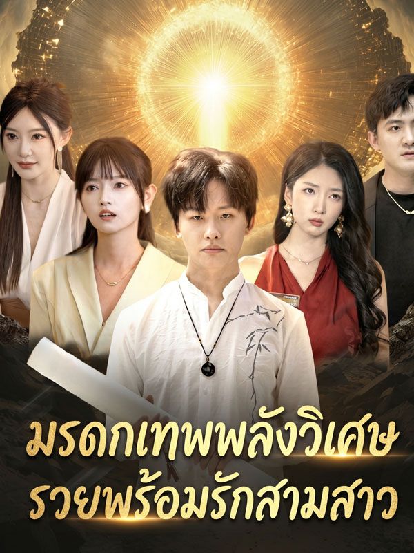 Chinese Drama มรดกเทพพลังวิเศษ รวยพร้อมรักสามสาว with subtitles - poster