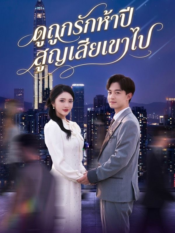 Chinese Drama ดูถูกรักห้าปี สูญเสียเขาไป with subtitles - poster