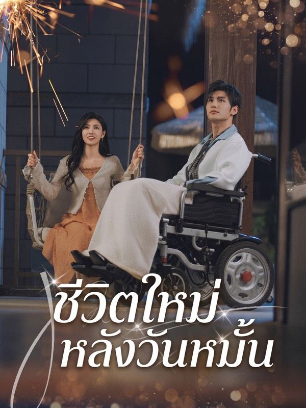 Drama China ชีวิตใหม่หลังวันหมั้น(พากย์ไทย) sub Indo - poster