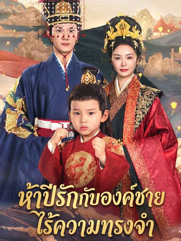 Chinese Drama ห้าปีรักกับองค์ชายไร้ความทรงจำ with subtitles - poster