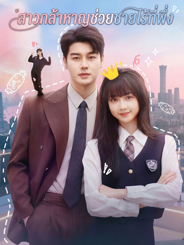 Chinese Drama สาวกล้าหาญช่วยชายไร้ที่พึ่ง with subtitles - poster
