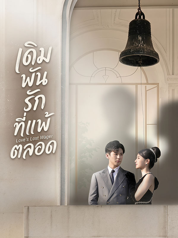 Chinese Drama เดิมพันรักที่แพ้ตลอด with subtitles - poster
