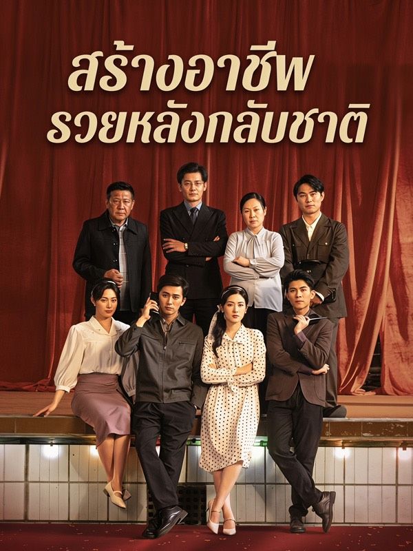 Drama China สร้างอาชีพรวยหลังกลับชาติ sub Indo - poster