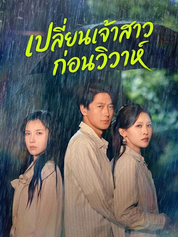 Chinese Drama เปลี่ยนเจ้าสาวก่อนวิวาห์ with subtitles - poster