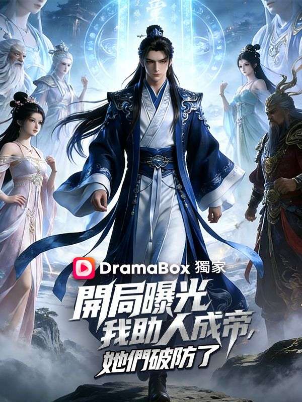 開局曝光我助人成帝，她們破防了