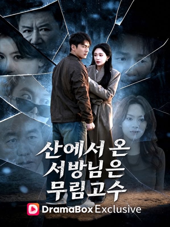 산에서 온 서방님은 무림고수(더빙)
