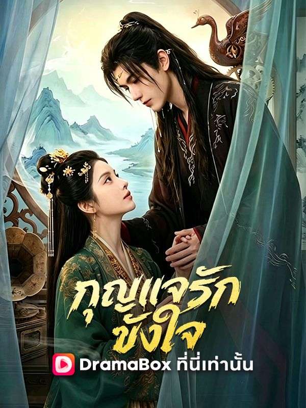 กุญแจรักขังใจ(พากย์ไทย)