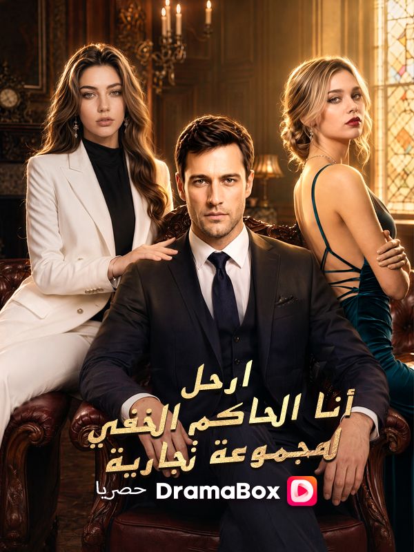 ارحل! أنا الحاكم الخفي لمجموعة تجارية poster