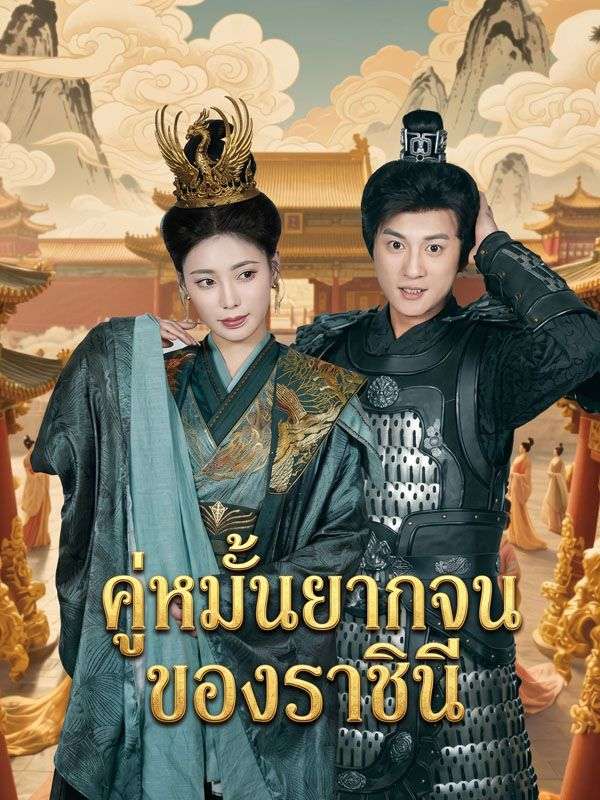 Drama China คู่หมั้นยากจนของราชินี sub Indo - poster