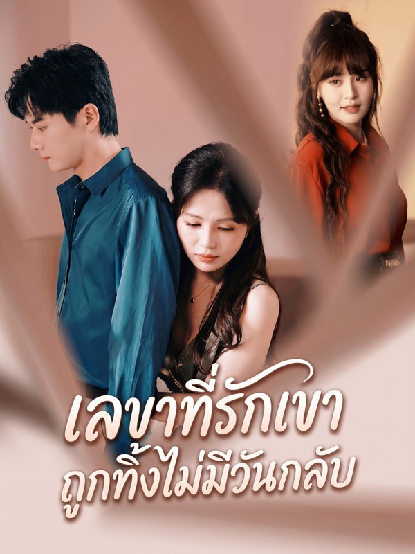 Drama China เลขาที่รักเขา ถูกทิ้งไม่มีวันกลับ sub Indo - poster