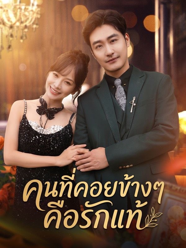 Drama China คนที่คอยข้างๆ คือรักแท้ sub Indo - poster