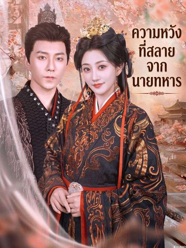 Drama China ความหวังที่สลายจากนายทหาร sub Indo - poster