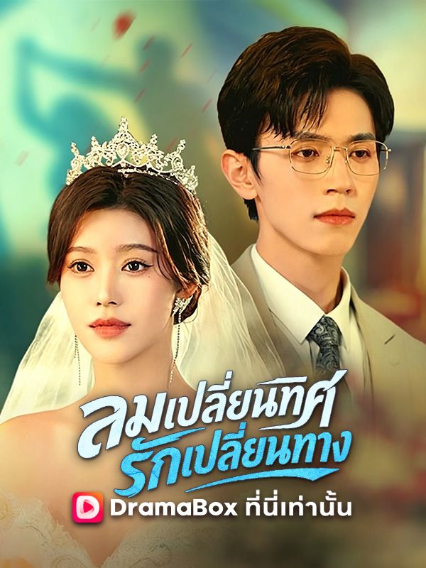 ลมเปลี่ยนทิศ รักเปลี่ยนทาง