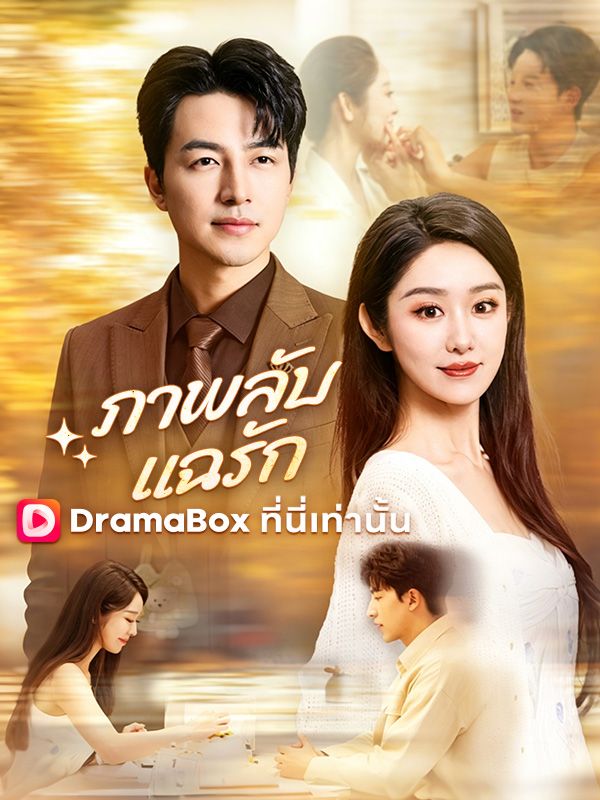 ภาพลับแฉรัก