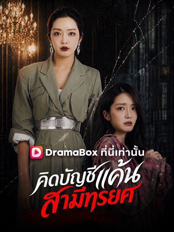 คิดบัญชีแค้น สามีทรยศ