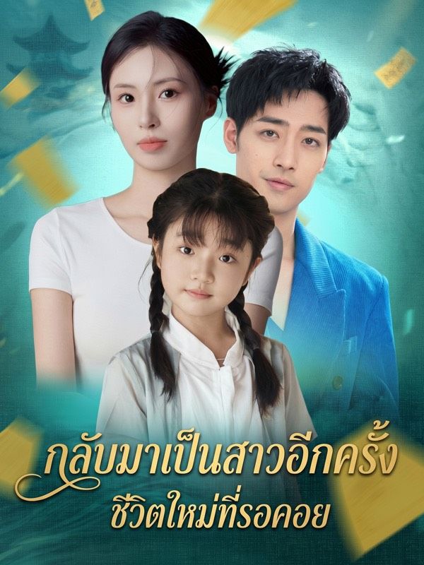 Drama China กลับมาเป็นสาวอีกครั้ง ชีวิตใหม่ที่รอคอย sub Indo - poster