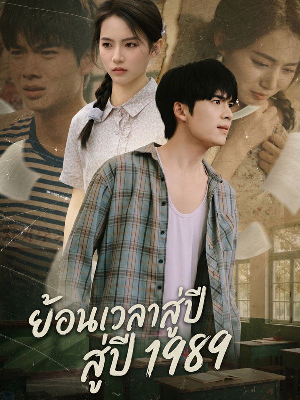 Chinese Drama ย้อนเวลาสู่ปี 1989 with subtitles - poster
