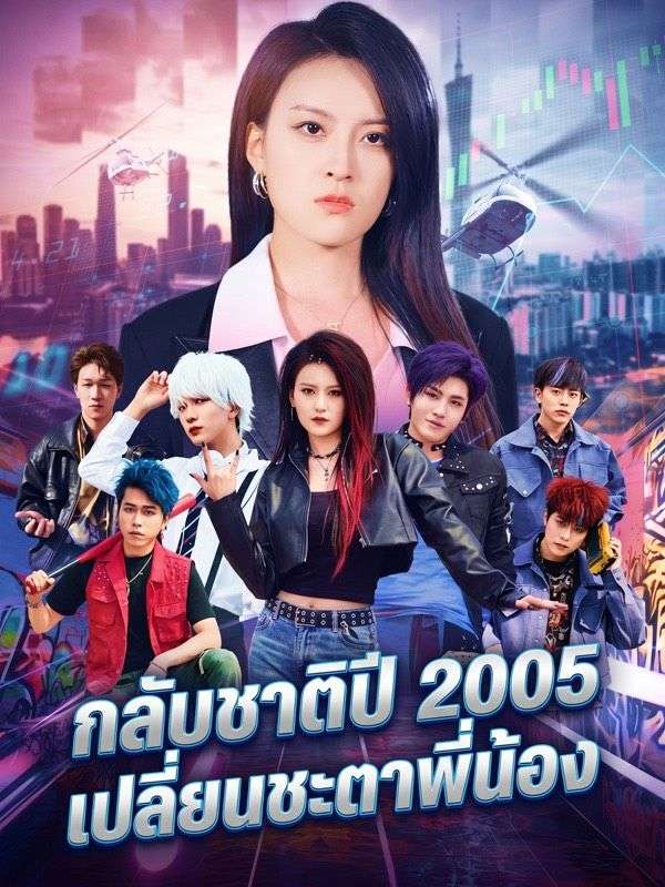 Drama China กลับชาติปี 2005 เปลี่ยนชะตาพี่น้อง sub Indo - poster