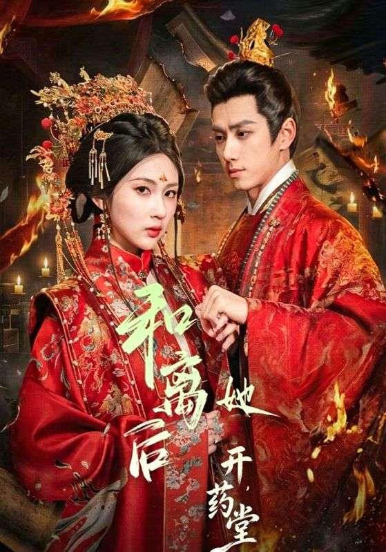 Poster 和离后她开药堂