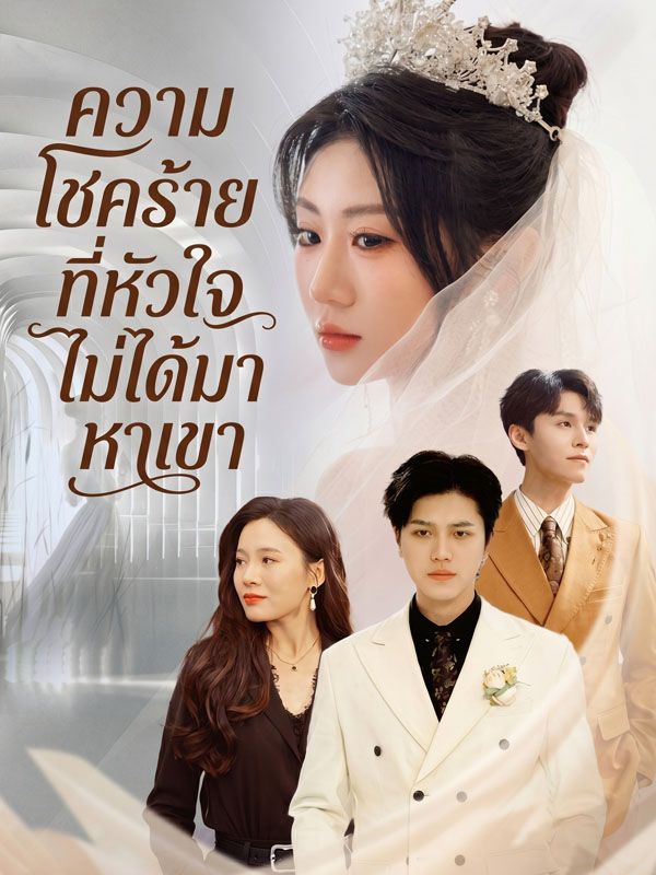 Chinese Drama ความโชคร้ายที่หัวใจไม่ได้มาหาเขา with subtitles - poster