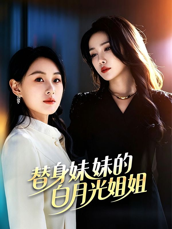 替身妹妹的白月光姐姐
