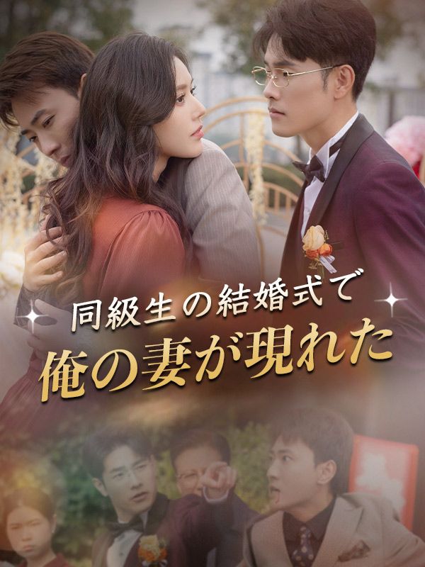 同級生の結婚式で俺の妻が現れた（吹き替え） poster