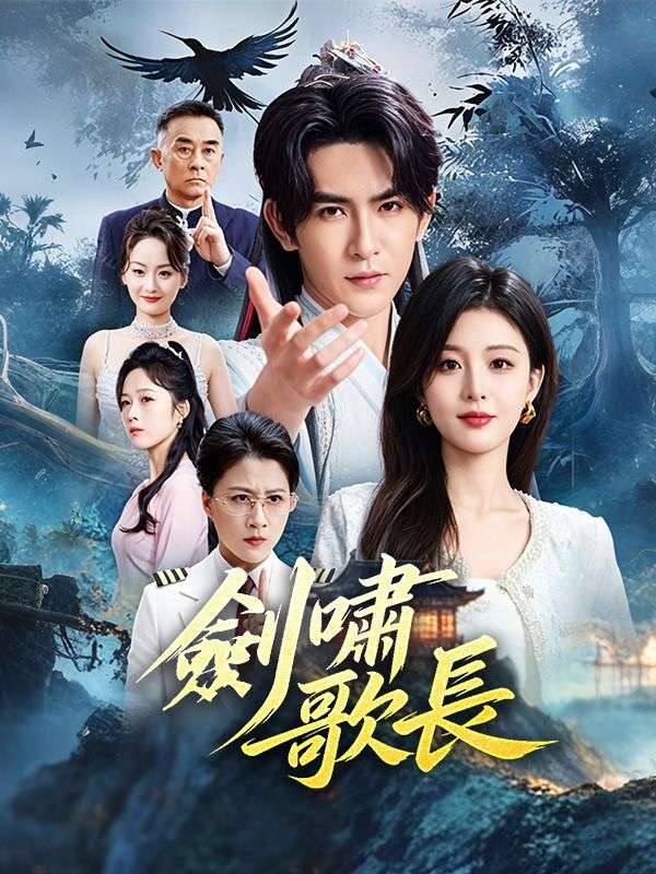 劍嘯歌長