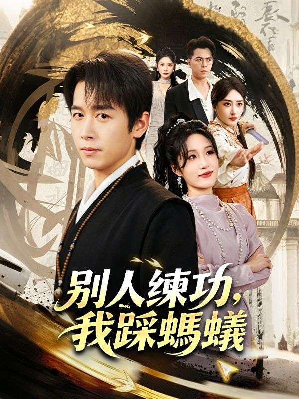 別人練功，我踩螞蟻