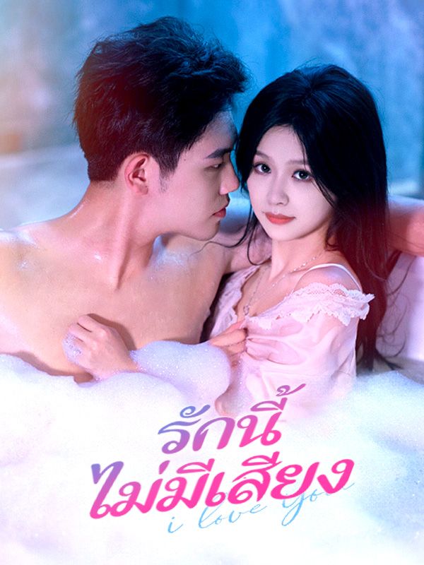 รักนี้ไม่มีเสียง