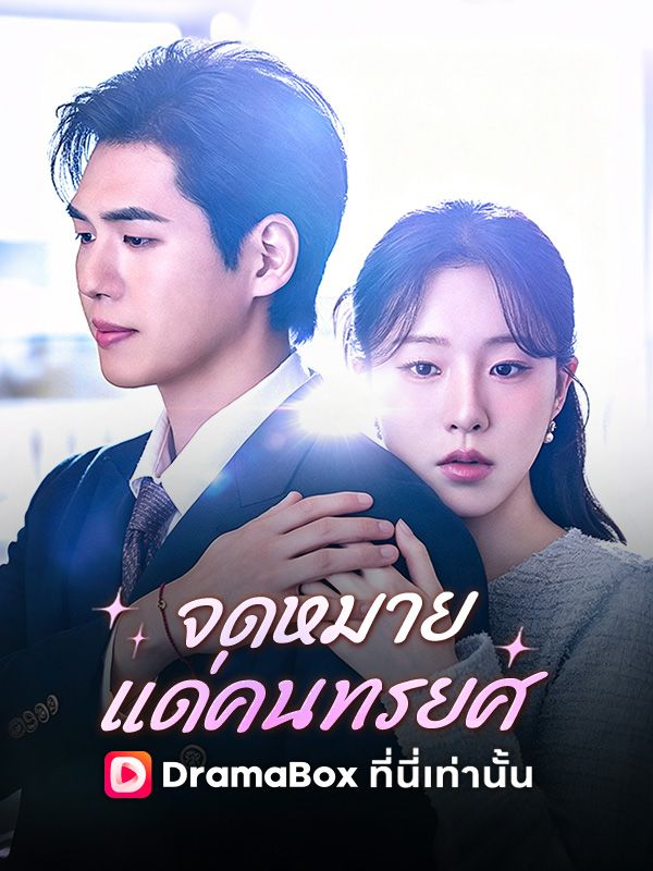 จดหมายแด่คนทรยศ