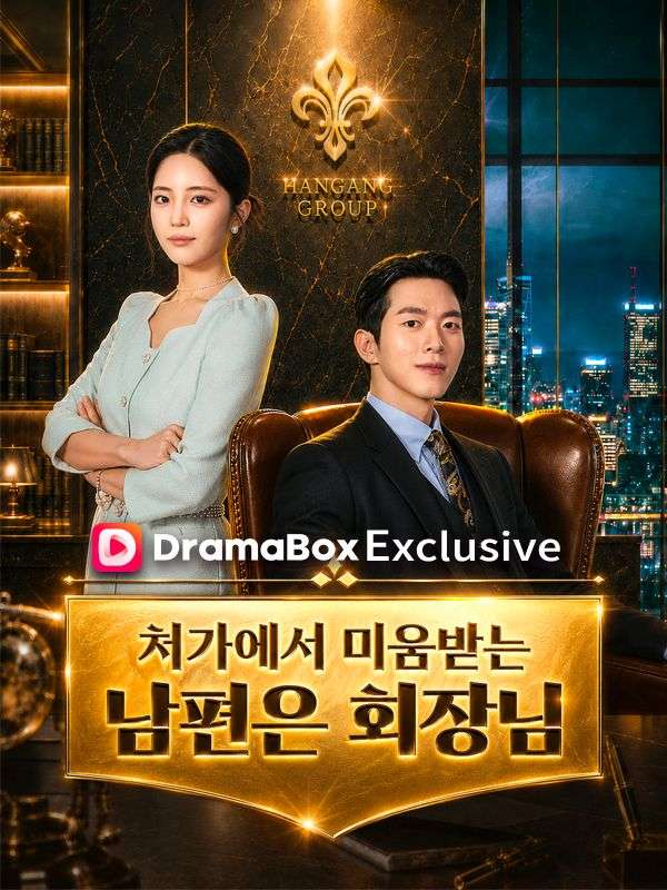 처가에서 미움 받는 남편은 회장님 poster