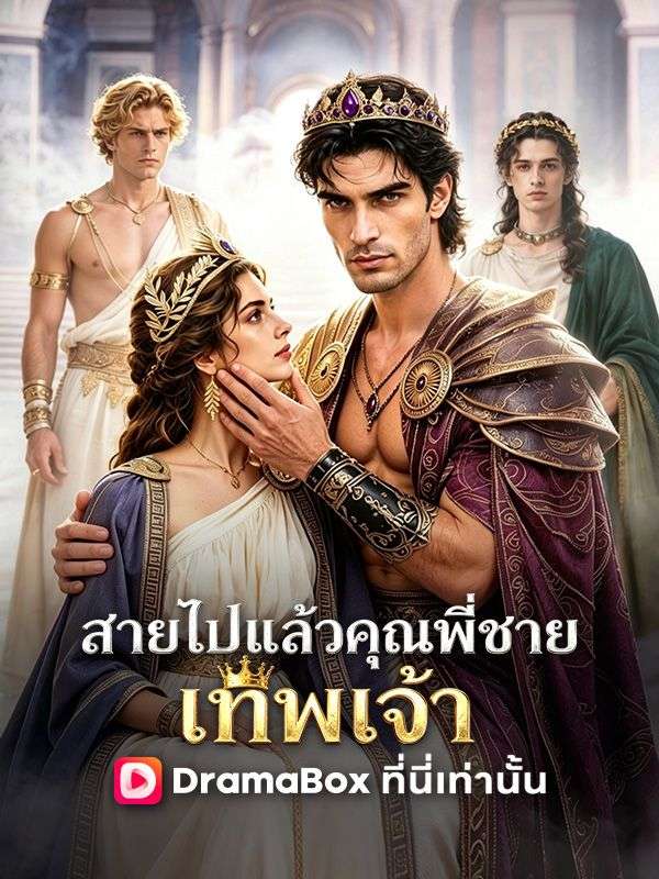 สายไปแล้ว คุณพี่ชายเทพเจ้า