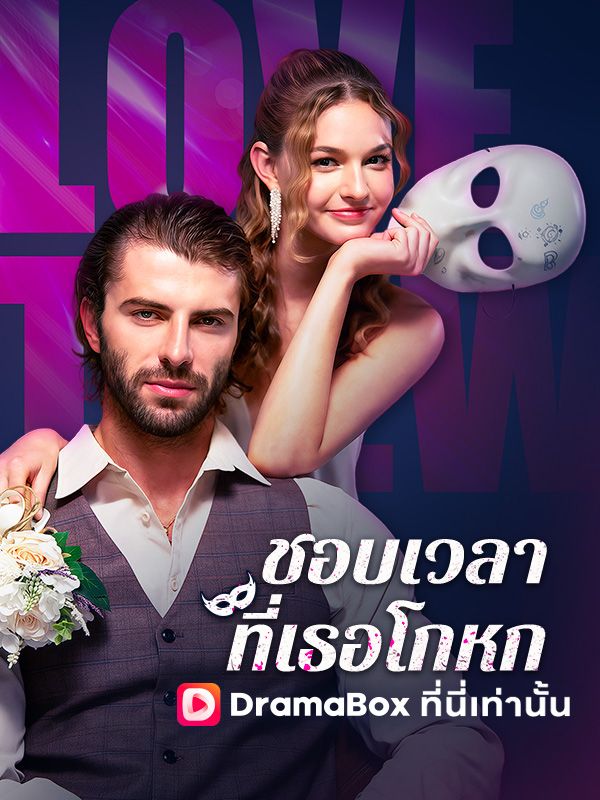 ชอบเวลาที่เธอโกหก(พากย์ไทย)