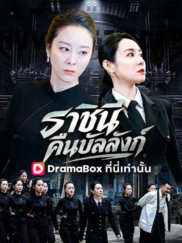 ราชินีคืนบัลลังก์