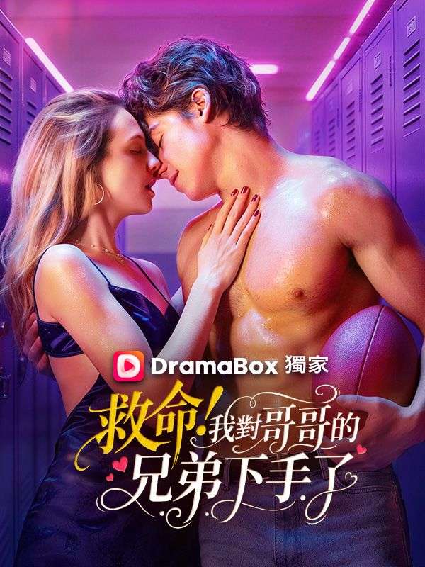 救命！我對哥哥的兄弟下手了
