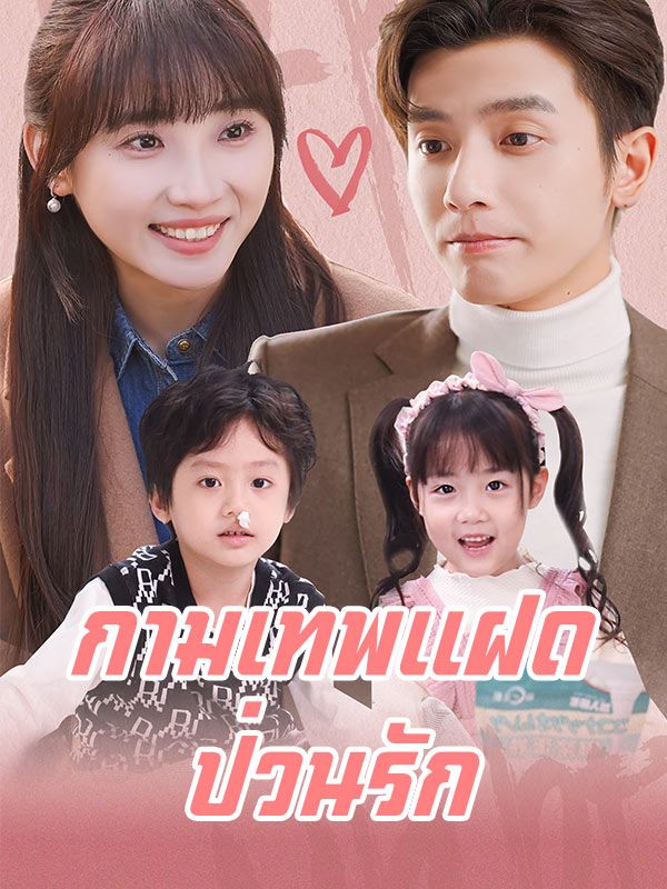 กามเทพแฝดป่วนรัก(พากย์ไทย) poster