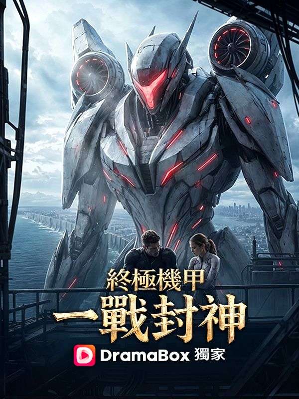 終極機甲：一戰封神（國語配音）