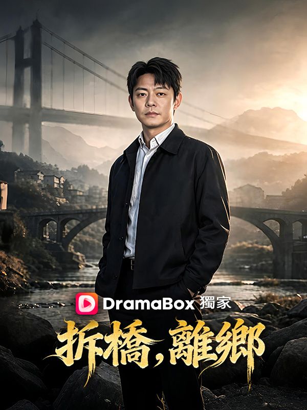 拆橋，離鄉