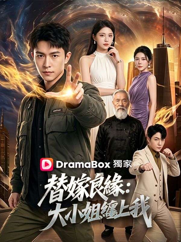 替嫁良緣：大小姐纏上我