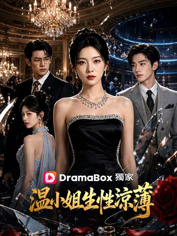 溫小姐生性涼薄
