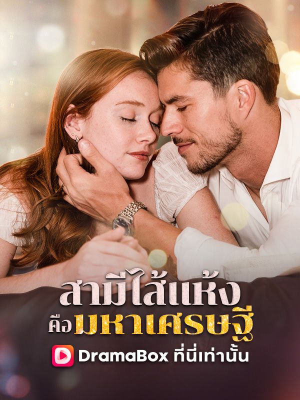 สามีไส้แห้งคือมหาเศรษฐี