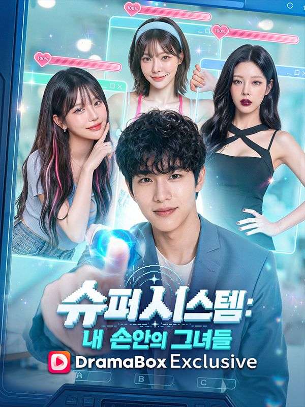슈퍼 시스템: 내 손안의 그녀들