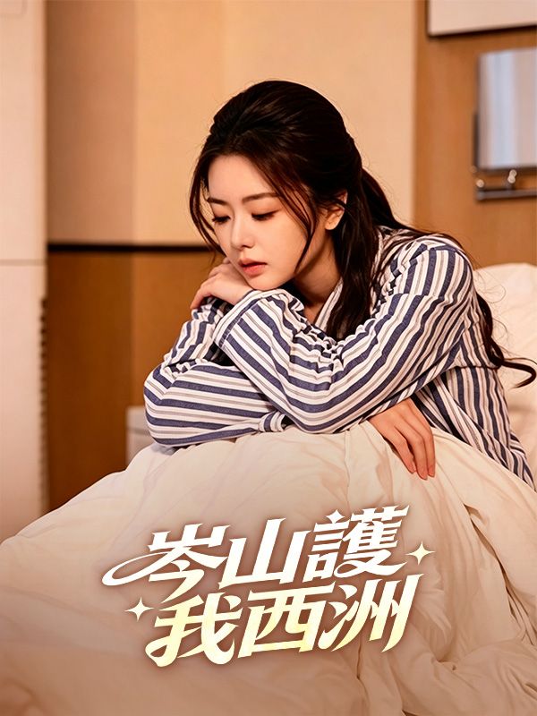 岑山護我西洲
