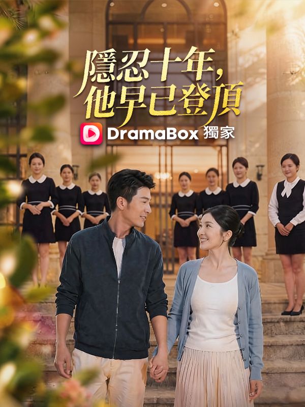隱忍十年，他早已登頂