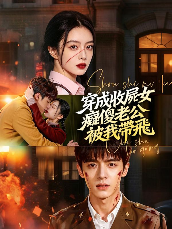 穿成收屍女，癡傻老公被我帶飛