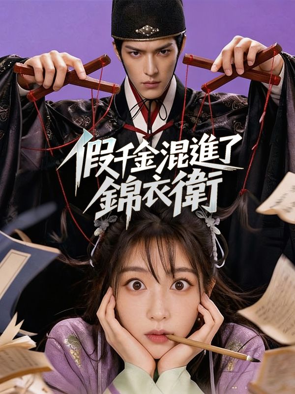 Chinese Drama 假千金混進了錦衣衛 with subtitles - poster