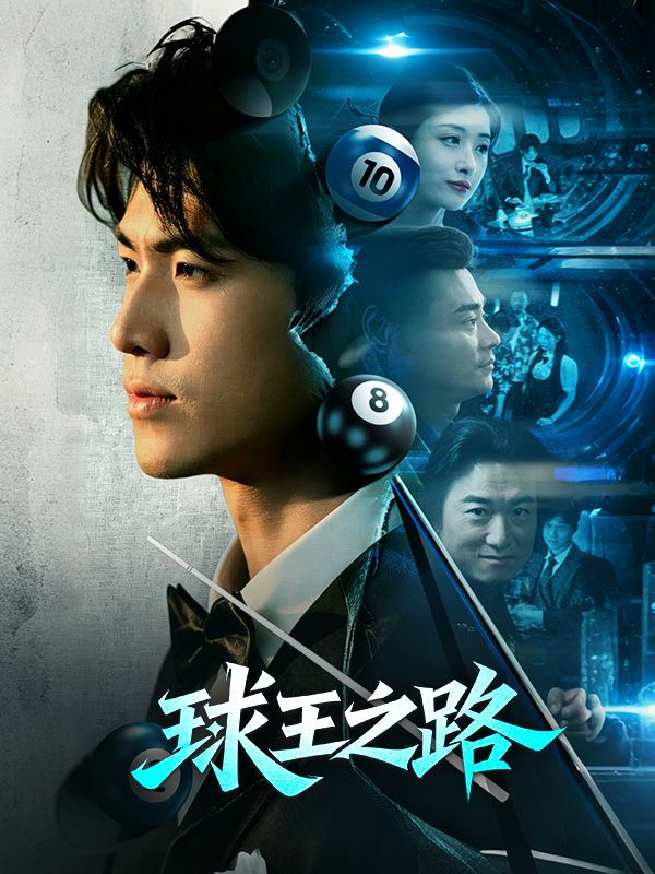 球王之路