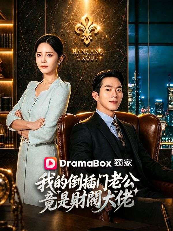 我的倒插門老公竟是財閥大佬