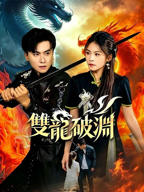 雙龍破淵